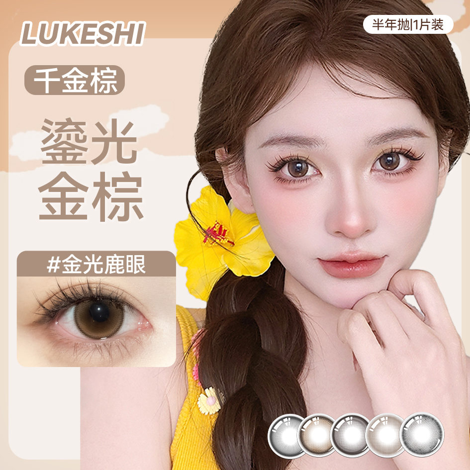 千金棕 鎏光金 小鹿眼