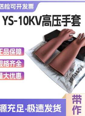 YS101-22-01/03带电防护手套10kv带电防触电手套橡胶绝缘手套