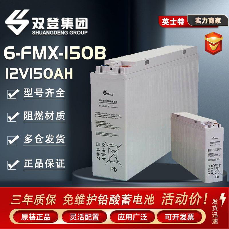 Shoto/双登狭长型蓄电池6-FMX-150B12V150AH太阳能通讯基站用