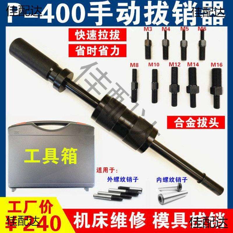 手动拔销器套装M3-M16内外丝拔头定位销钉拆卸拉拔锤模具维修工具