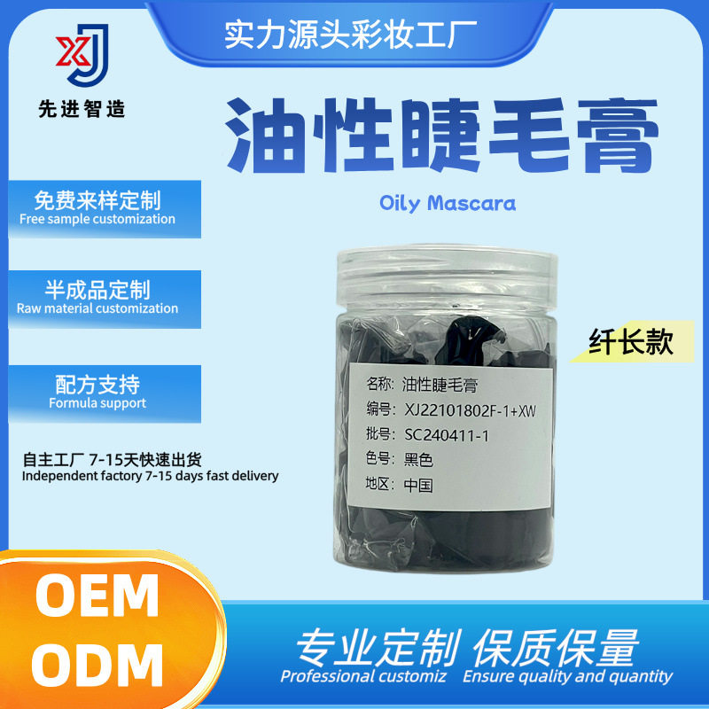 油性黑色睫毛膏原料防水防汗浓密纤长持久定型料体半成品塑形