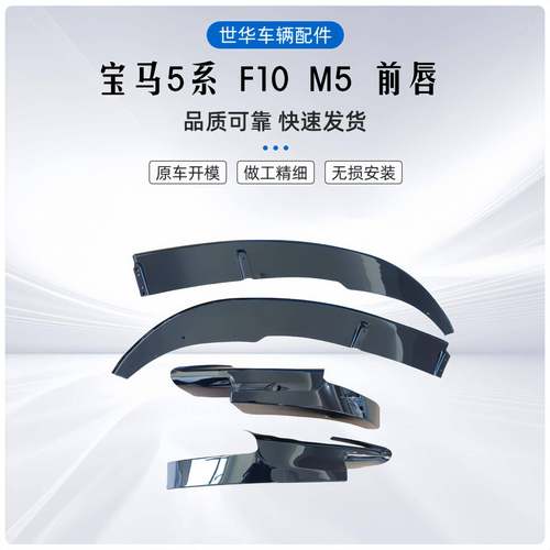 适用于11-17宝马5系M5前唇F10改装M5款分体前唇两段式前铲包角包