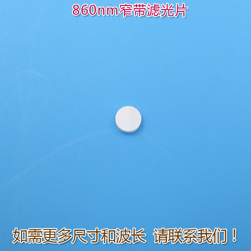 可见光截止不可见光滤波片红外带通玻璃片860nm红外线窄带滤光片