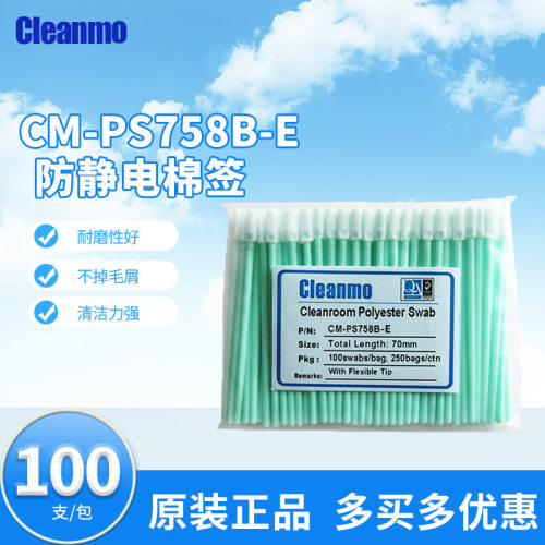 聚酯纤维无尘布头棉签CM-PS758B-E防静电棉棒清洁擦拭用100支/包