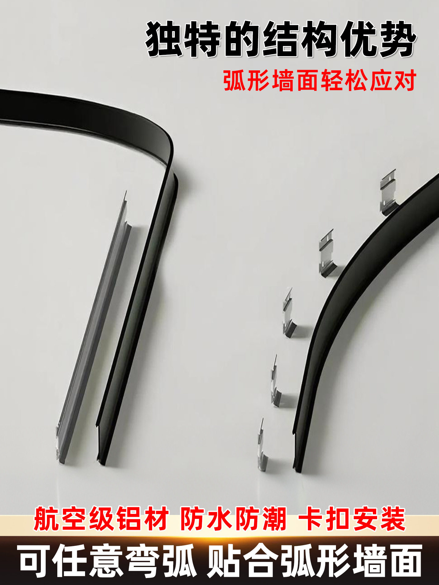 现场可弯弧6公分金属脚线加厚圆弧形踢脚线铝合金大遮缝卡扣线条