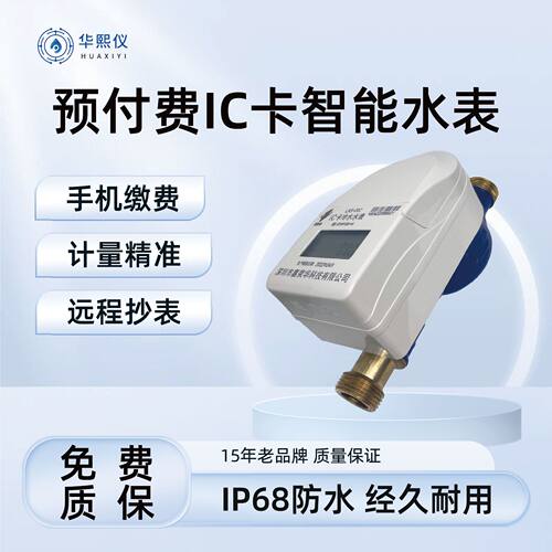 源头厂家直发IC卡插卡水表员工宿舍小区改造预付费水电一卡通数显