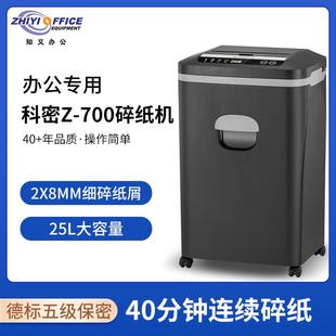 科密Z 7005级高保密全自动碎纸机全自动70张手动8张25L可碎卡订