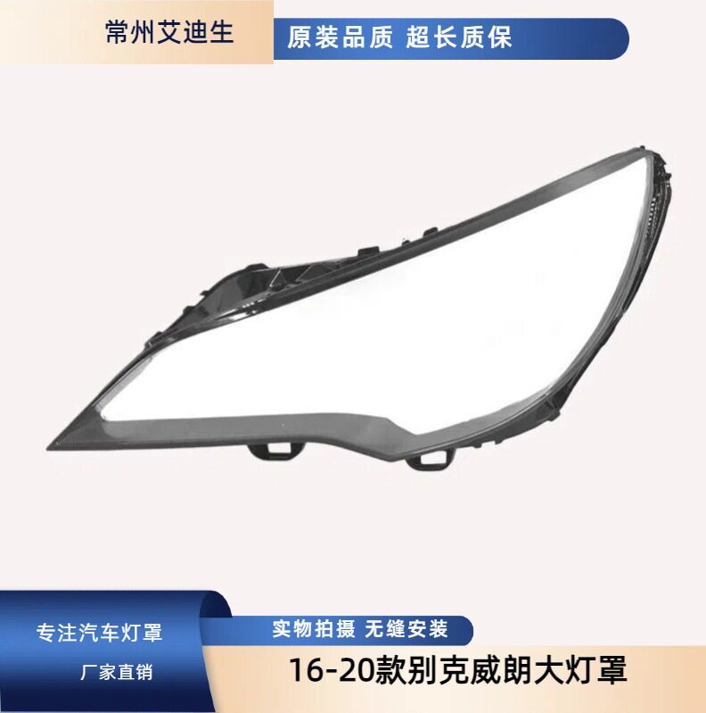 适用于威朗两厢大灯罩 16-20款别克威朗两厢前大灯罩威朗面罩