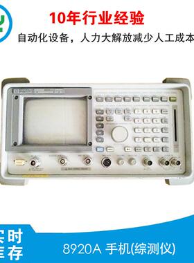 HP8920A无线综测仪（60W-100W)带频谱功能现货供应电子设备信号