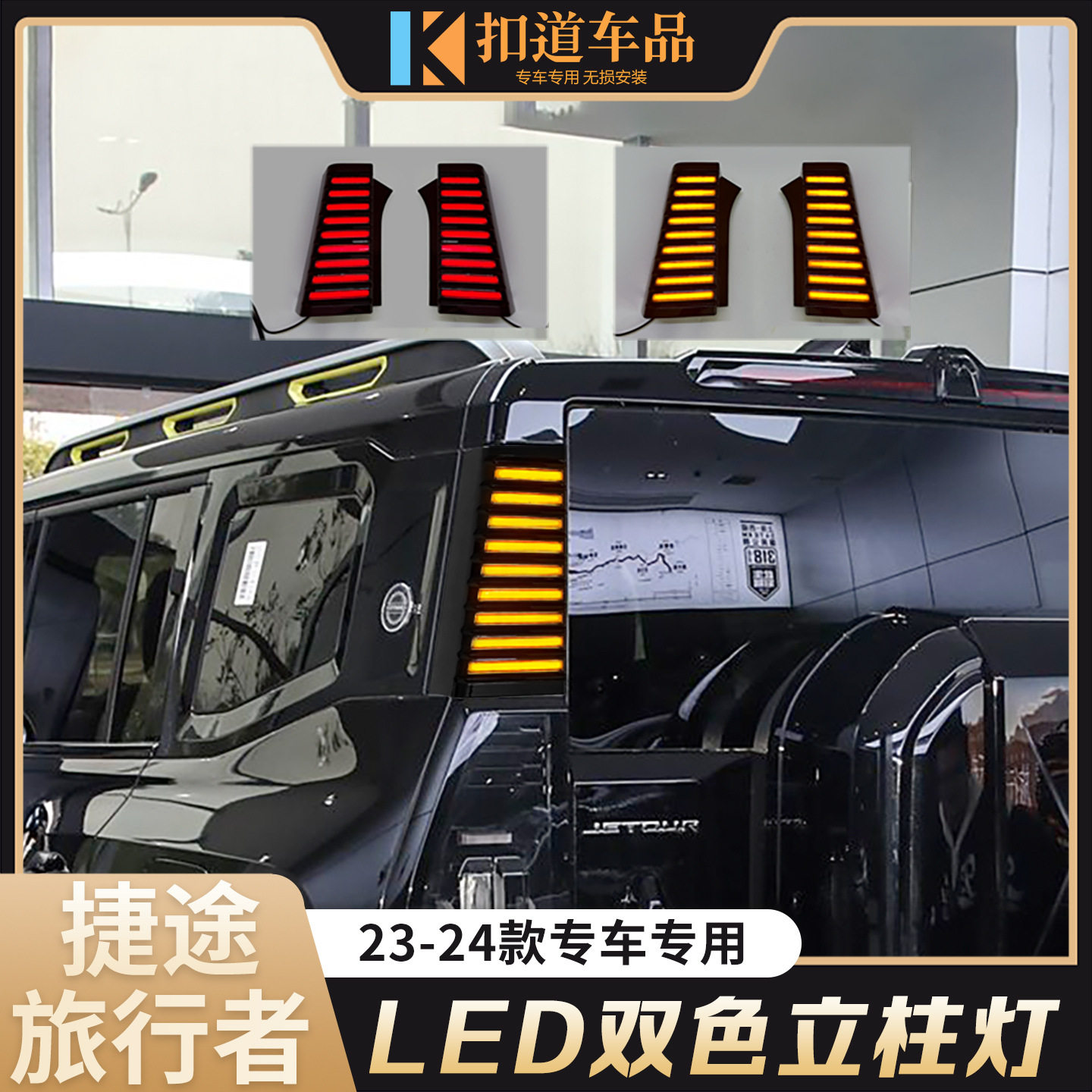 适用于23-24款捷途旅行者立柱灯山海T2改装D柱LED车尾灯流水转向