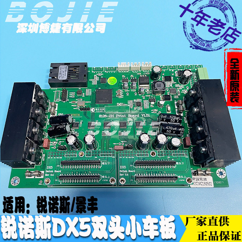 锐诺斯DX5喷头板景丰锐诺斯写真机五代双头小车板5代车头板2H板卡