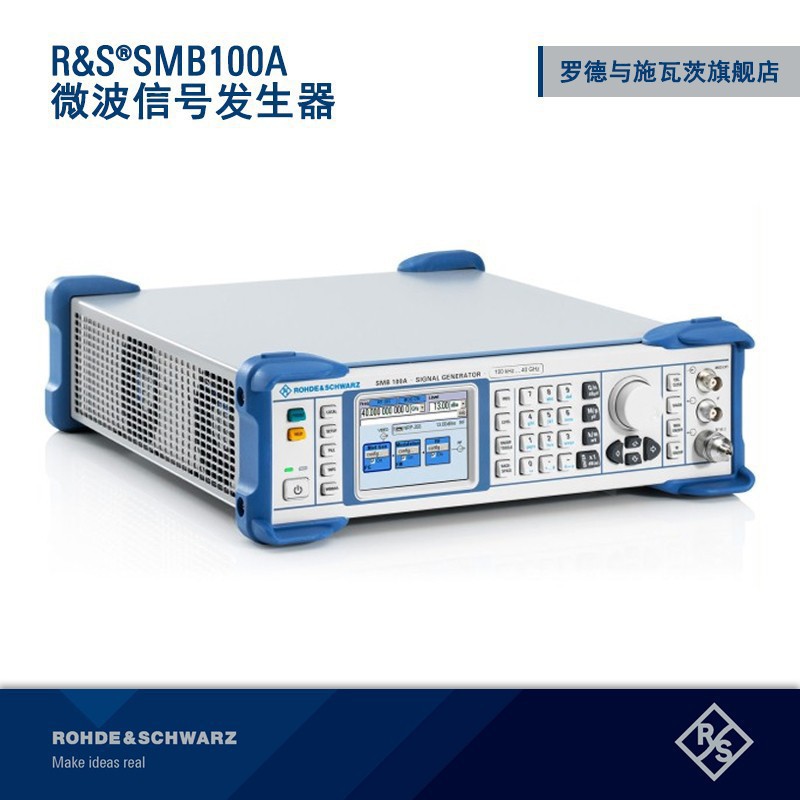 RS罗德与施瓦茨SMB100A微波信号发生器宽频率范围100kHz-40GHz