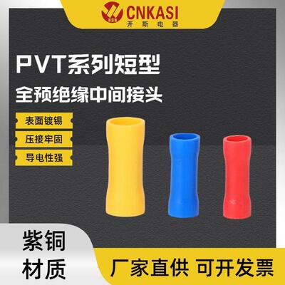 PVT1.25/2/5.5短型中间管全绝缘冷压接线端子接线端头电线连接器