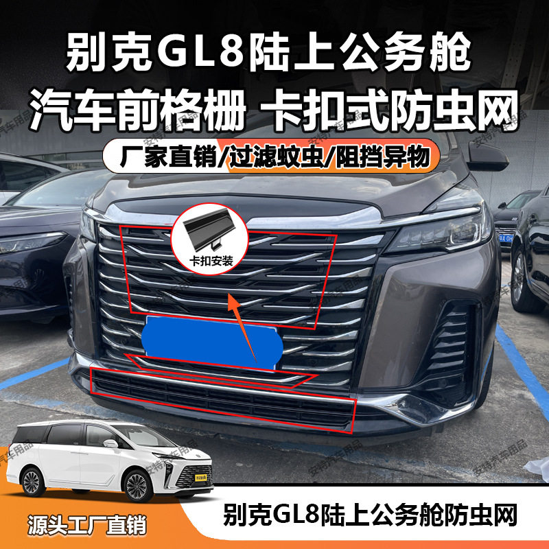 适用于别克GL8陆上公务舱防虫网中网防护防尘卡扣式安装厂家直销