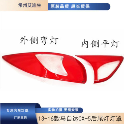 适用于13-16款马自达CX-5后尾灯灯罩CX5后大灯透明外罩红色面罩