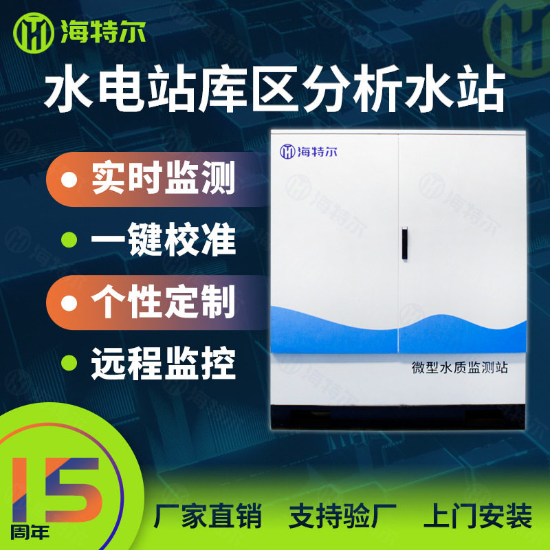 水电站库区水质微型水站多参数调水工程实时监测系统