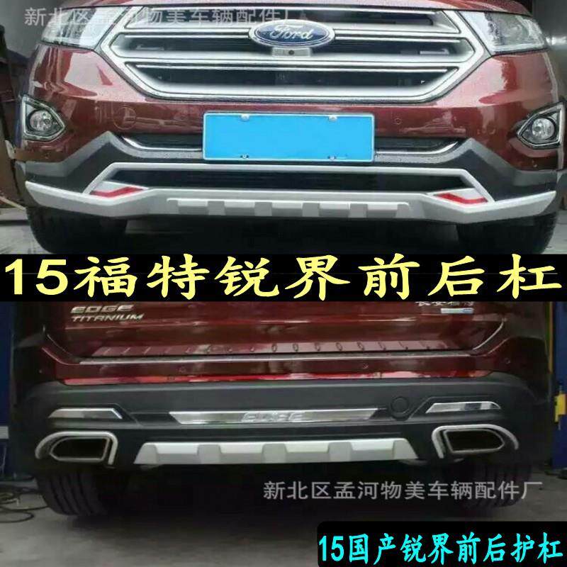 适用于15款锐界前后杠锐界保险杠装饰杠新锐界改装前后保险杠