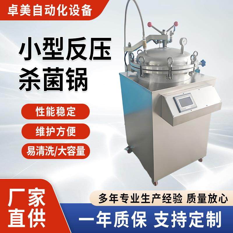 小型立式反压杀菌锅熟食烧鸡活珠子高温杀菌真空包装宠物食品灭菌,机械设备,消毒灭菌设备,淘宝优惠券,粉丝福利购,淘宝优惠卷