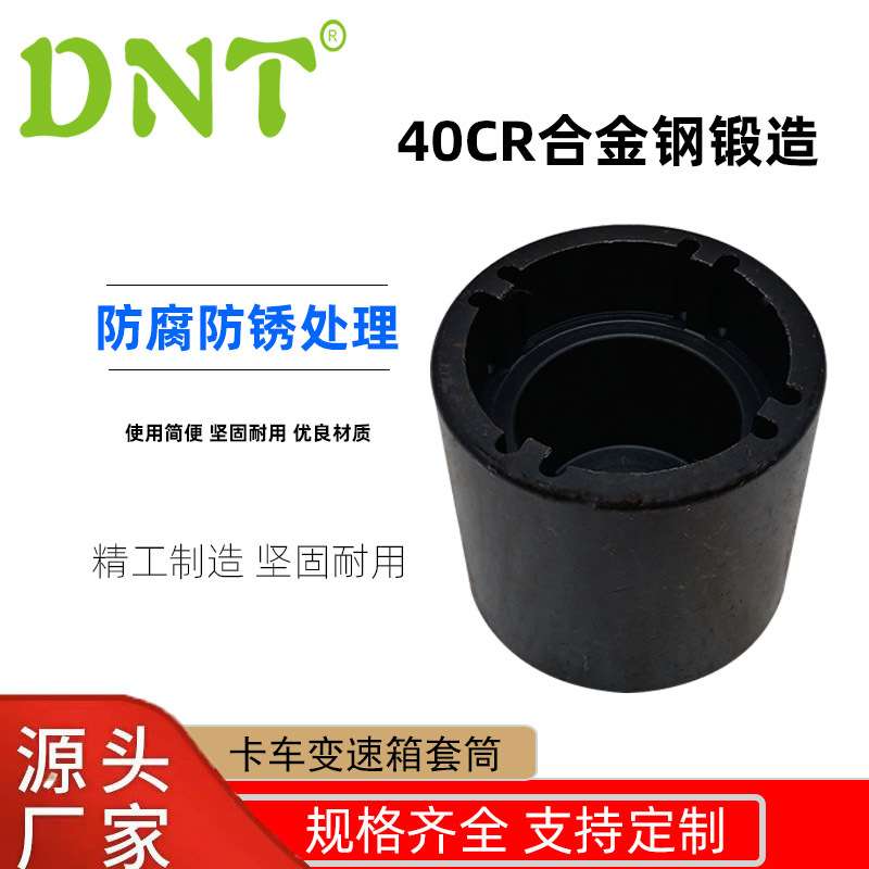 DNT卡车变速箱套筒新款40CR合金钢汽修工具卡车配件拆卸套筒