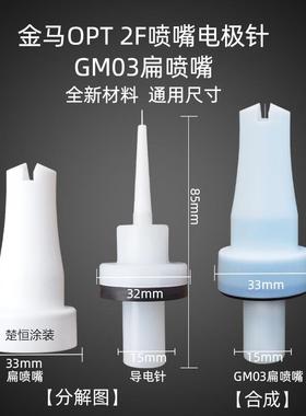 金马喷枪件扁嘴A3静电0喷枪放电针G扁喷嘴扇形扁平喷配嘴GA031007