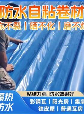 屋顶彩钢瓦防水贴自粘加防厚漏隔热平房补裂EXE漏缝渗水水水卷材