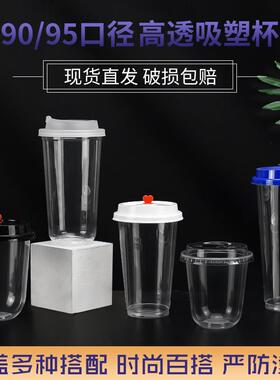9MBR0径透打明奶吸塑杯一次性带盖商用茶网红塑料杯饮料口豆浆冷