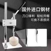开椰子神器用椰青专开口器锈钢刀商开孔器用LGJ20240便携开椰手动