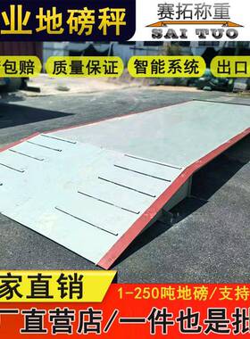 加t电子地磅秤1SCS020厚t30地t50t工工厂过磅称重4m-16米100吨汽