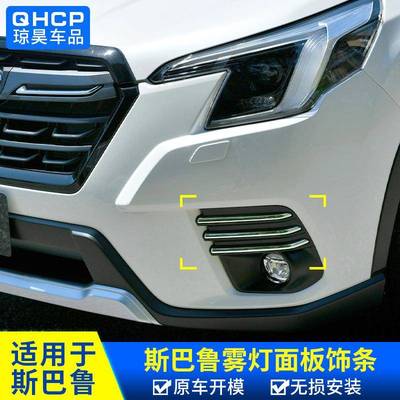 qhcp适用于斯巴鲁22-24款森林人前雾灯面板装饰雾灯饰条改装配件