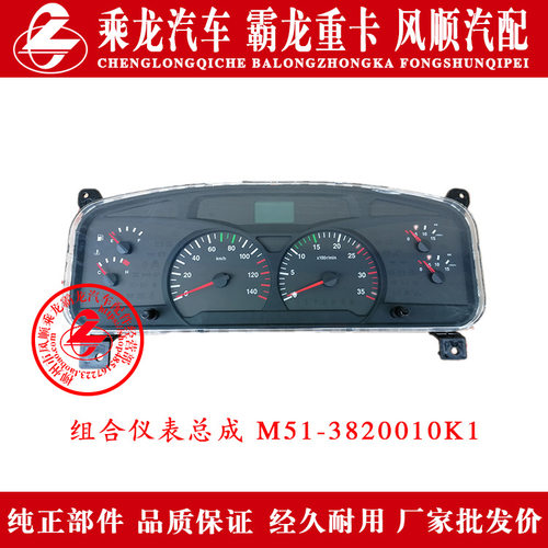 乘龙609H7H5M5M3B霸龙507M7M43汽车组合仪表总成M51-3820010K1