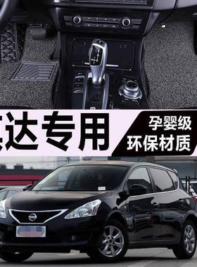 新款骐达2013款1.6LCVT酷咖版汽车改装内饰真专用全包围脚垫地垫