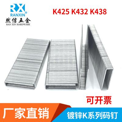 440K工厂直销码钉K系列码钉枪专用钉加硬木工用钉K425/432/438