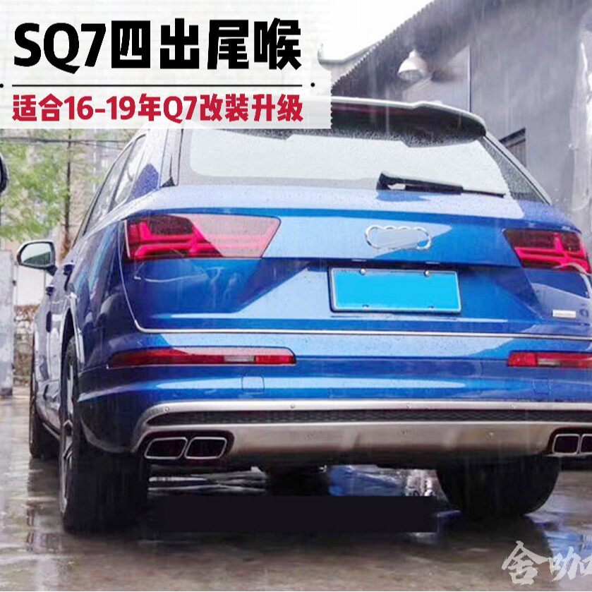 16-19年Q7改装四出排气尾喉Q7升级SQ7尾喉银色黑色不锈钢方口尾嘴