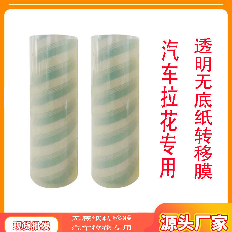 透明无底纸转移膜汽车车标转移膜汽车拉花专用透明无底纸转移膜