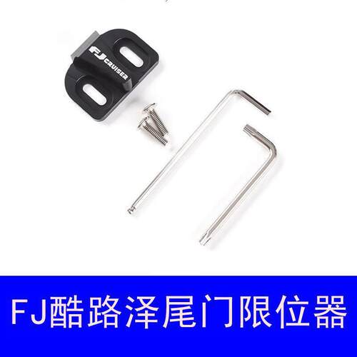 适用于FJ酷路泽尾门限位器专用改装配件后门防异响限位装置件