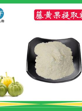 藤黄果提取物羟基柠檬酸HCA60%藤黄果粉现货供应