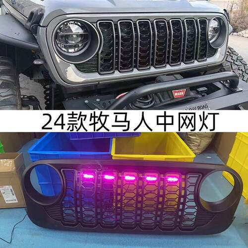 适用于24款牧马人中网led小黄灯JK日行灯示宽灯专用中网灯24款JL