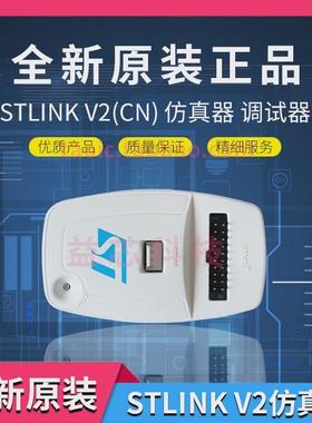 STLINKV2(CN)STLINKSTM8/STM32仿真器编程/下载/调试器原装