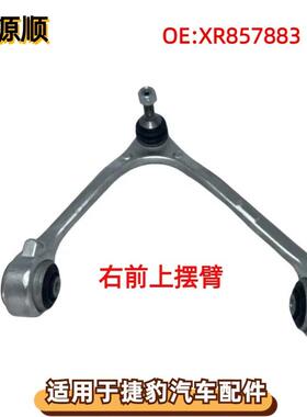XR857883适用于捷豹XJ/XF前上摆臂C2Z2278控制臂三角臂横臂右R