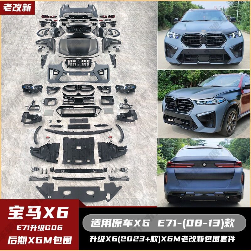 适用于宝马X6E71(08-13)老改新G06(23+)X6M全套包围机盖后备箱