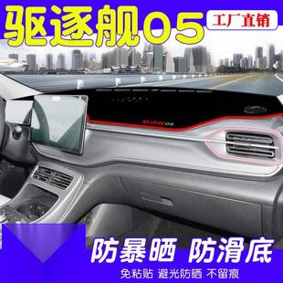 比亚迪驱逐舰05中控台避光垫仪表盘隔热防晒垫改装 饰遮阳汽车用品