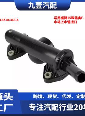 DL3Z-8C368-A适用福特15猛禽F-1503.5水箱上水管接口恒温器外壳