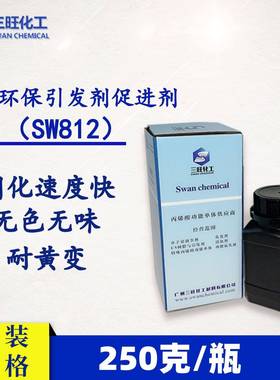 样品装250克UV光引发剂助剂SW812无味耐黄快速固化促进表干