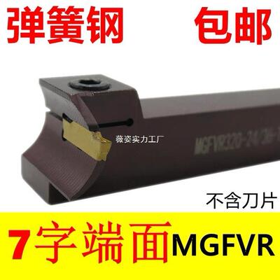 7字端面切槽刀MGFV/MGFVR/MGFVL220/320/420/5202/3/4/5mm直角