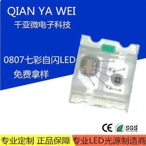 0807七彩快闪贴片led灯珠内置IC可编程控制0805慢闪RGB全彩氛围灯