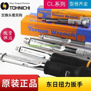 东日扭力扳手CL2N5N10N15N25N50N100N140N可换头TOHNICHI