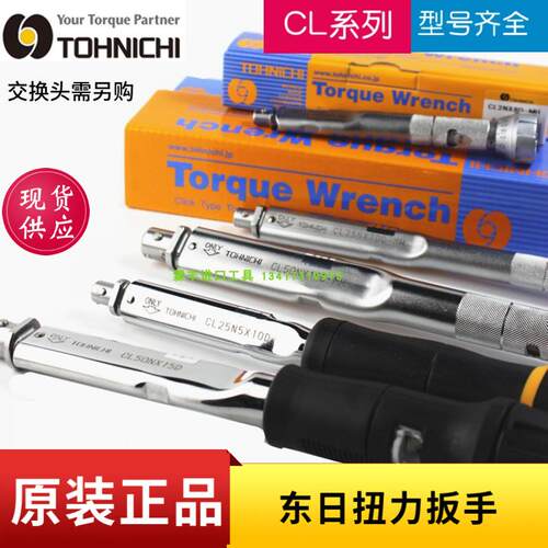 东日扭力扳手CL2N5N10N15N25N50N100N140N可换头TOHNICHI