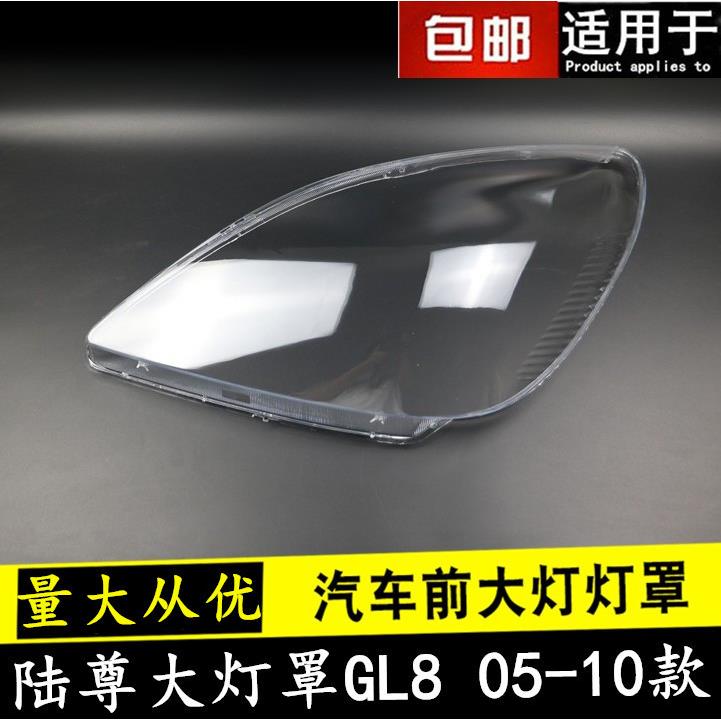 050607080910款陆尊大灯罩适用于别克GL8路尊大灯罩灯壳外罩