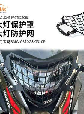 适用马BMWG310GSG310R17-22年改装大灯保护罩大灯防护网