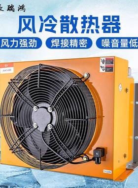 长瑞鸿AH1490CA液压油站风冷挖机折弯机油冷却器打包机散热器